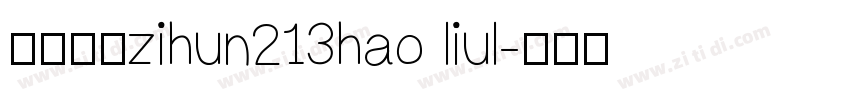 阿里巴巴zihun213hao liul字体转换